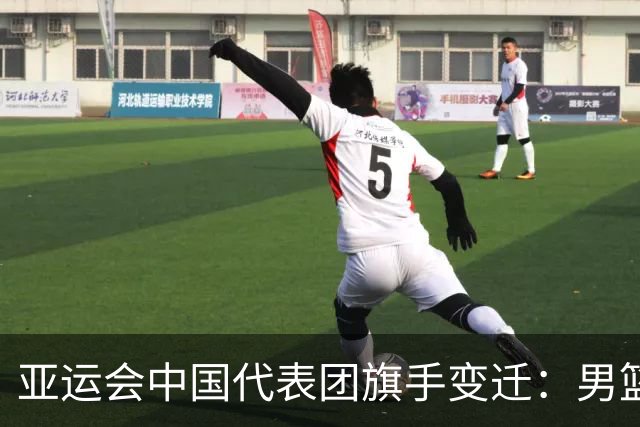 亚运会中国代表团旗手变迁：男篮回归与多元趋势