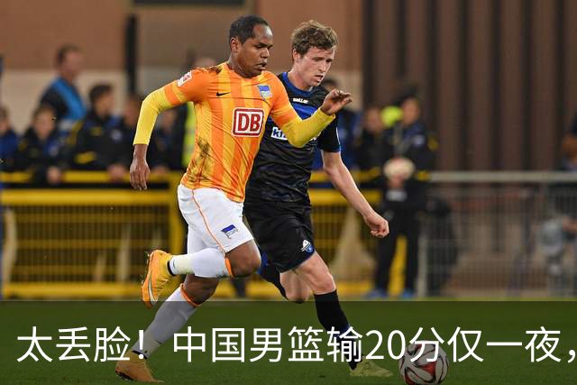太丢脸！中国男篮输20分仅一夜，日本阵容仅三队，郭士强拒提辞职