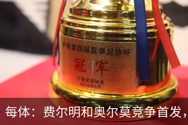 每体：费尔明和奥尔莫竞争首发，费尔明在10号位争夺中略占上风