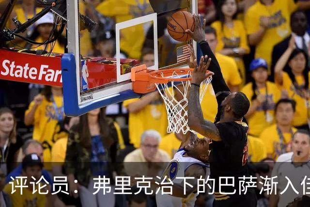 评论员：弗里克治下的巴萨渐入佳境，无论谁上场球队都运转自如