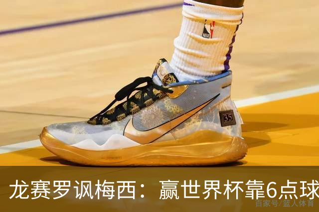 龙赛罗讽梅西：赢世界杯靠6点球 C罗点赞+评论